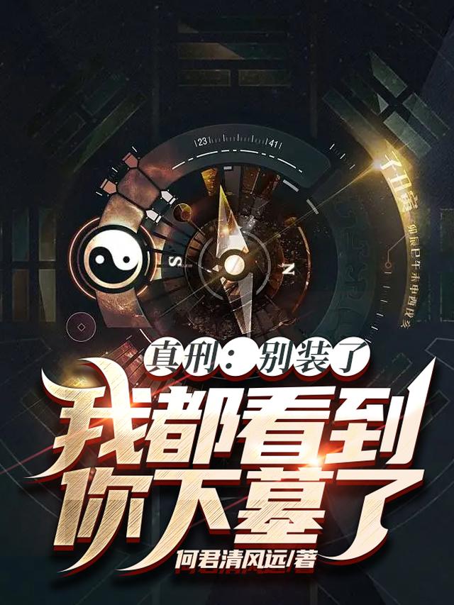 真刑：别装了，我都看到你下墓了