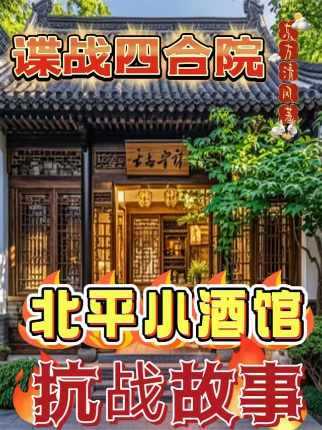 谍战四合院：北平小酒馆抗战故事