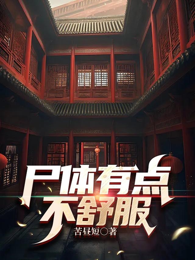 尸体有点不舒服
