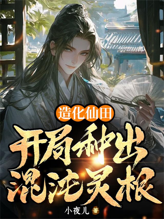 造化仙田：开局种出混沌灵根