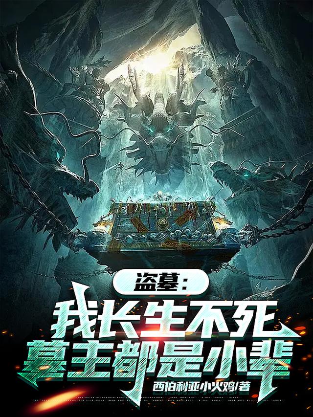盗墓：我长生不死，墓主都是小辈