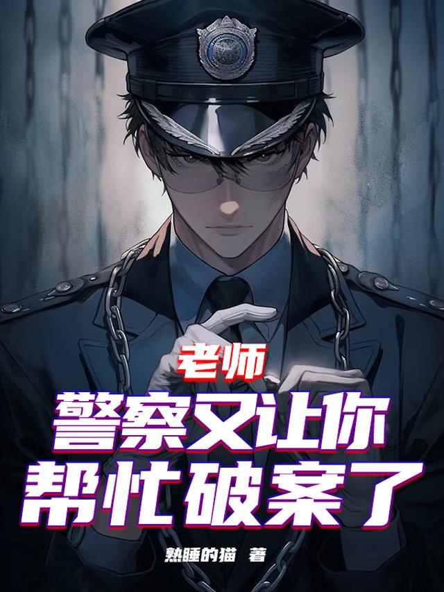 老师，警察又让你帮忙破案了！