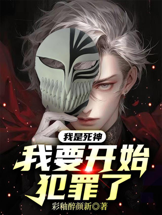 我是死神，我要开始犯罪了！