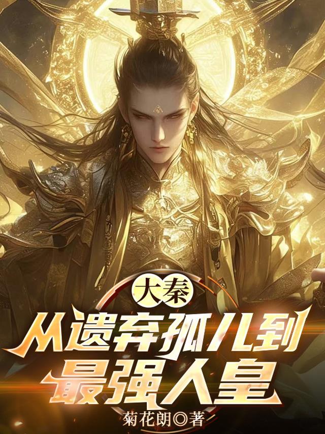 大秦，从遗弃孤儿到最强人皇