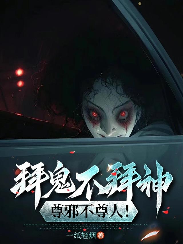 拜鬼不拜神，尊邪不尊人！