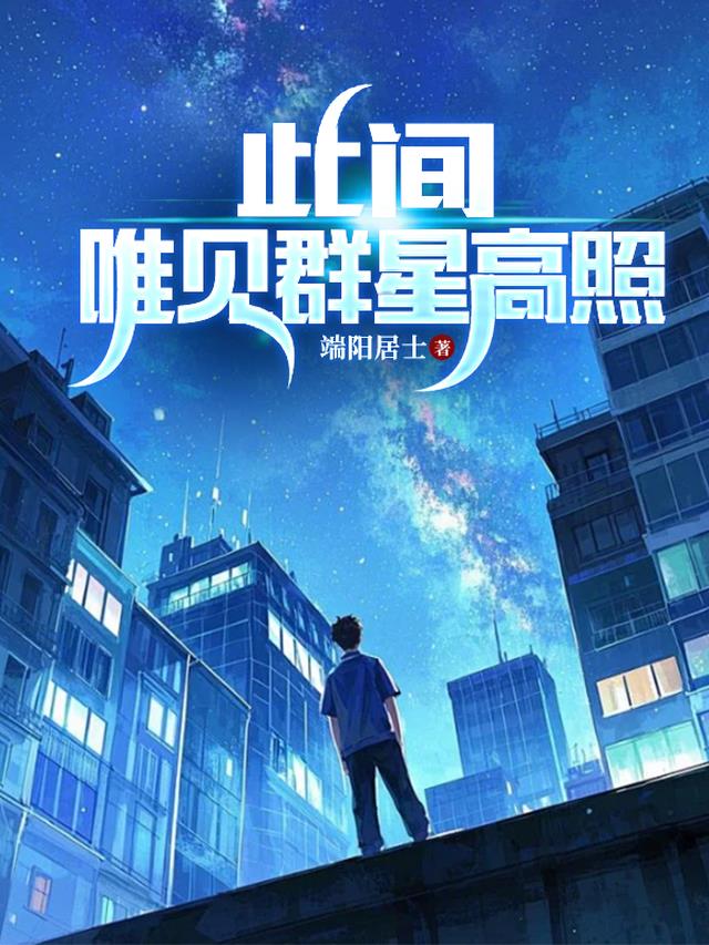 此间，唯见群星高照