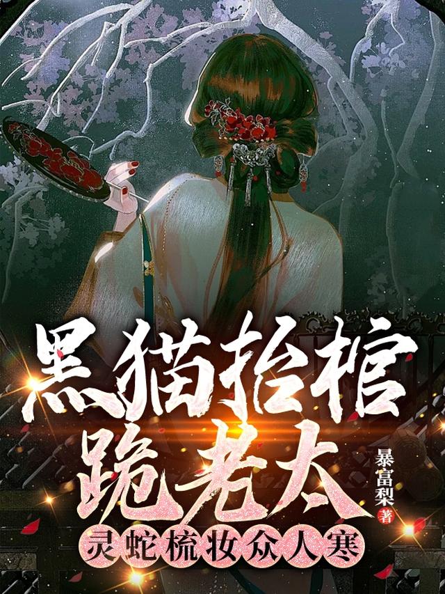 黑猫抬棺跪老太，灵蛇梳妆众人寒