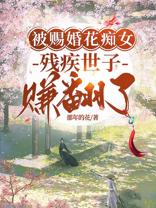 被赐婚花痴女，残疾世子赚翻了