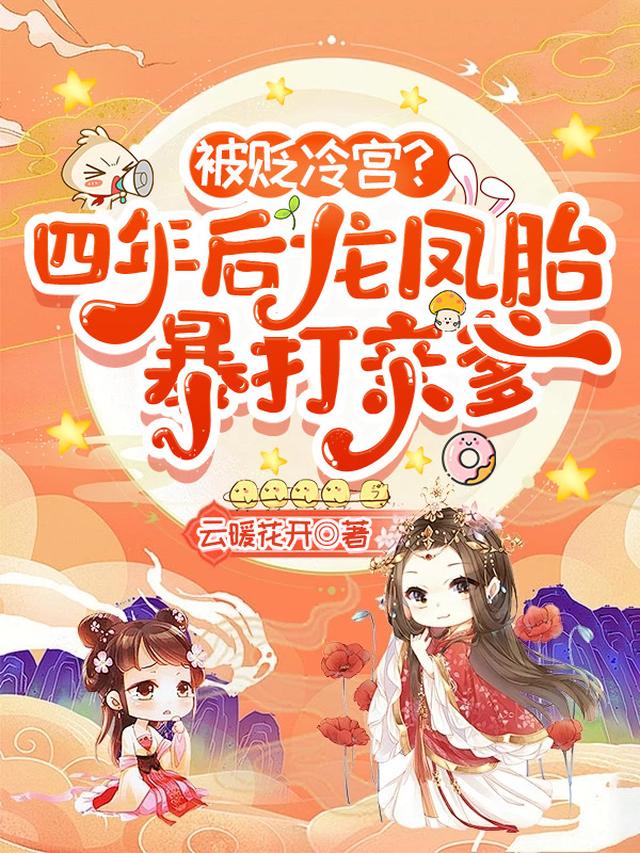 被贬冷宫？四年后龙凤胎暴打亲爹