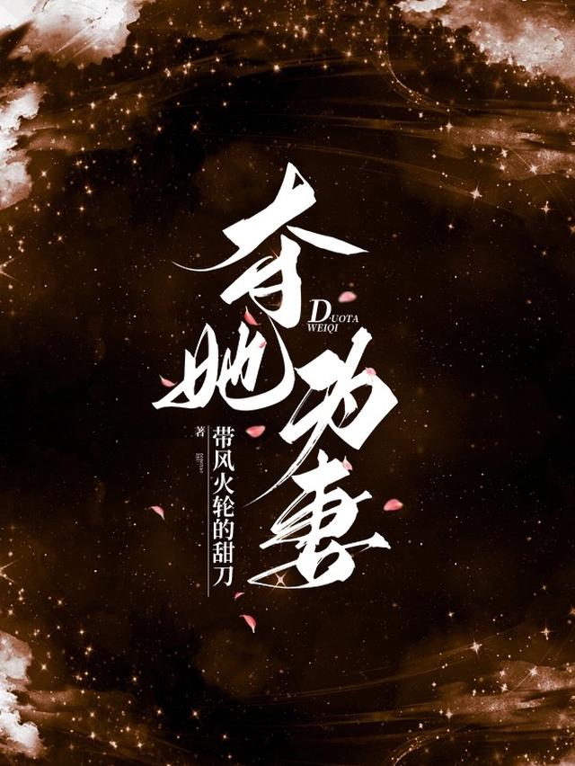 夺她为妻