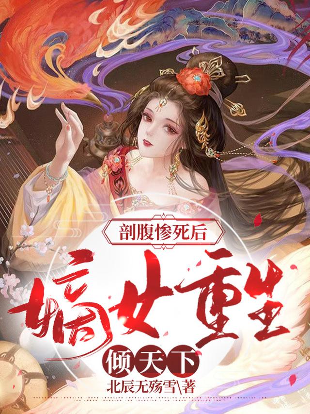剖腹惨死后，嫡女重生倾天下