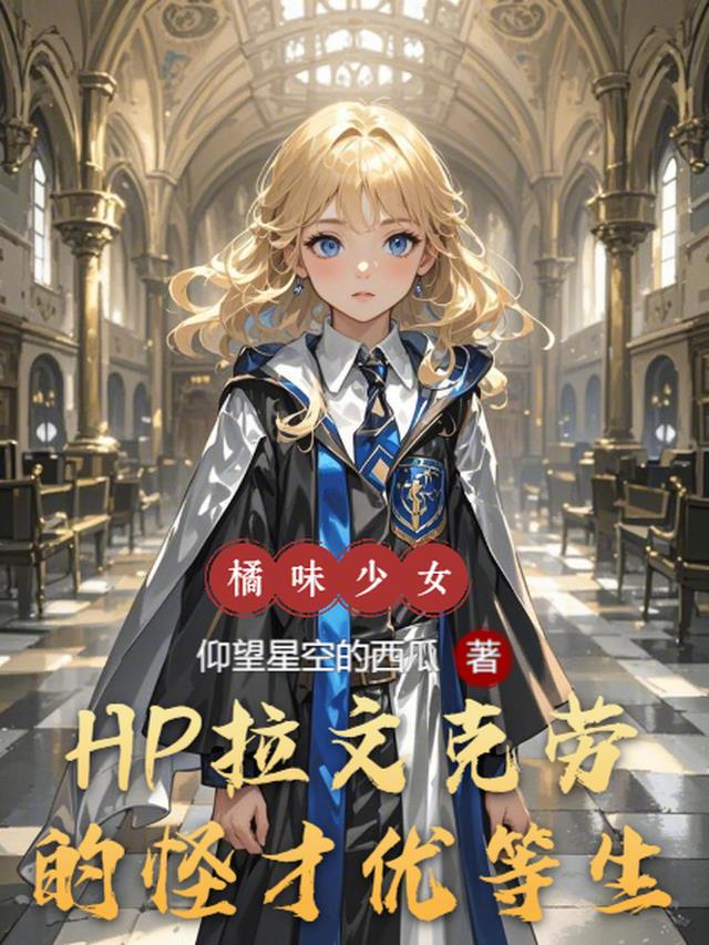 HP：拉文克劳的怪才优等生