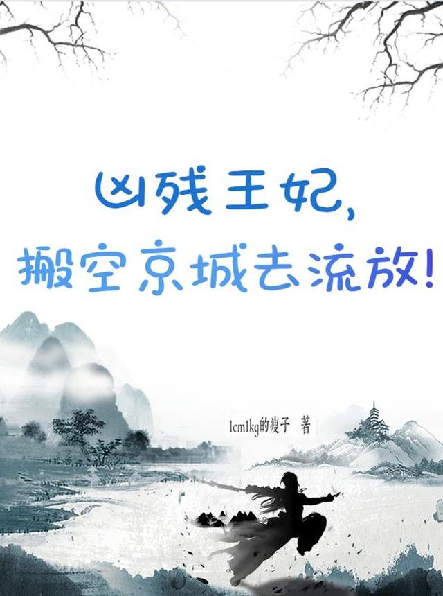 凶残王妃，搬空京城去流放！