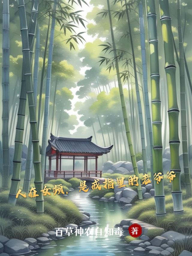 人在女频，是戒指里的老爷爷