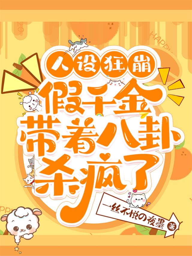 人设狂崩，假千金带着八卦杀疯了