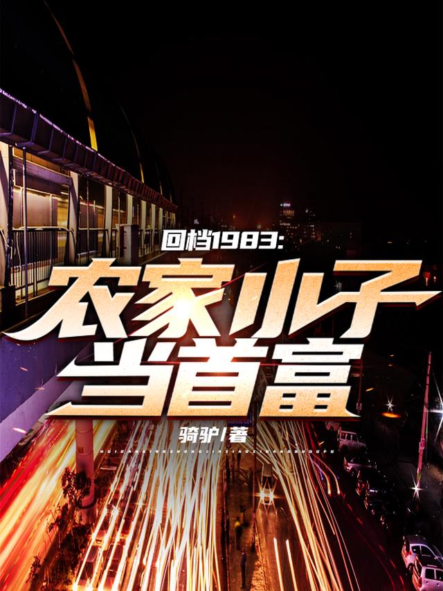 回档1983：农家小子当首富