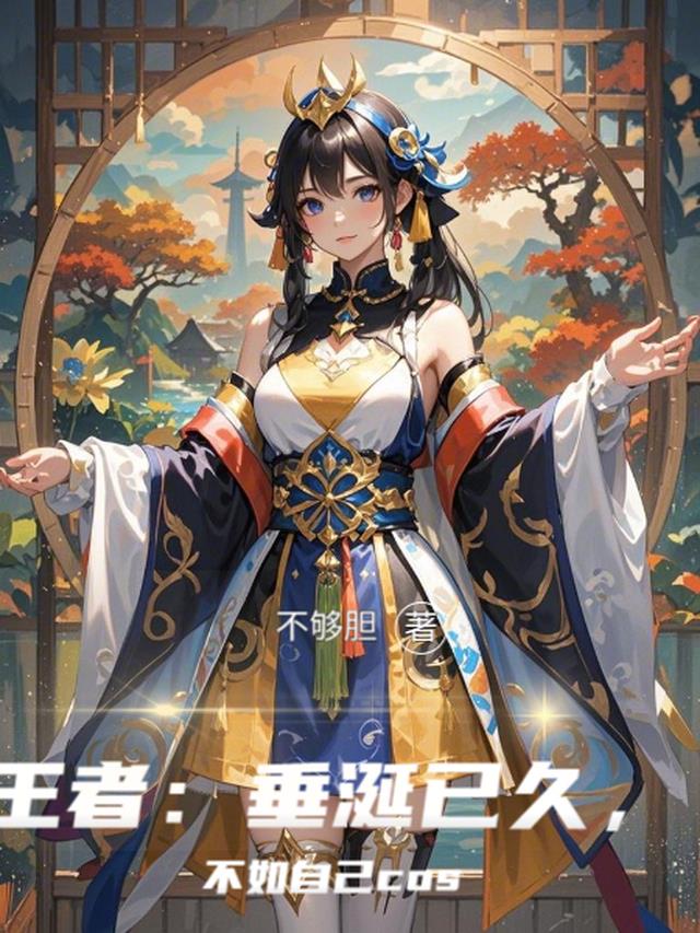 王者：垂涎已久，不如自己cos