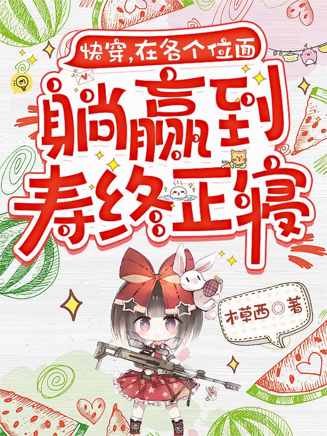 快穿，在各个位面躺赢到寿终正寝