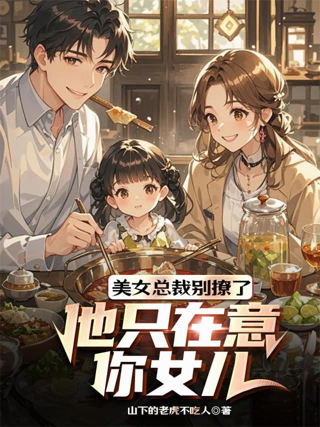 美女总裁别撩了，他只在意你女儿