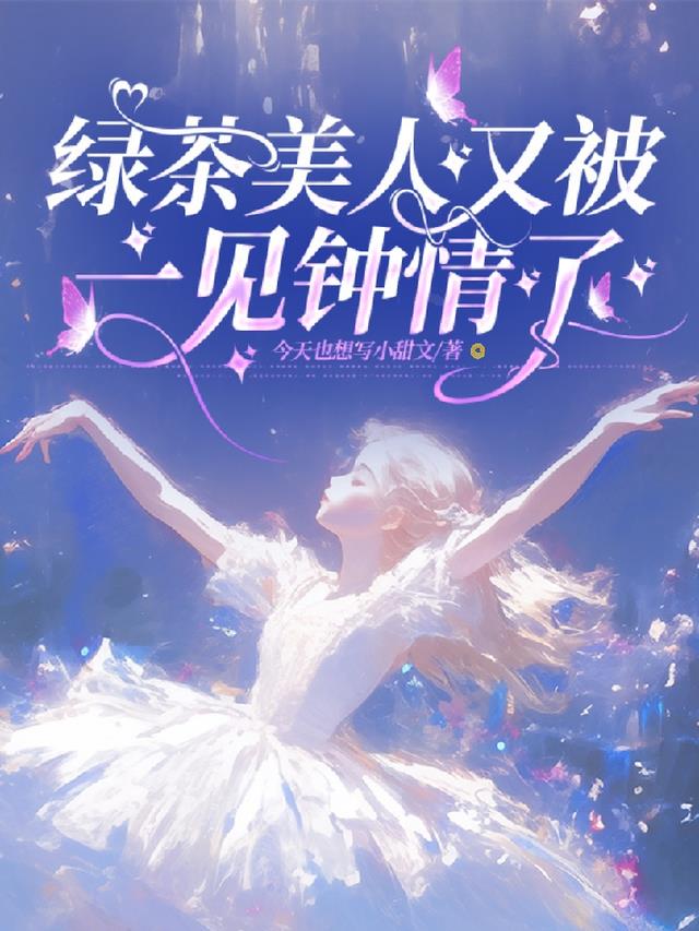 绿茶美人又被一见钟情了
