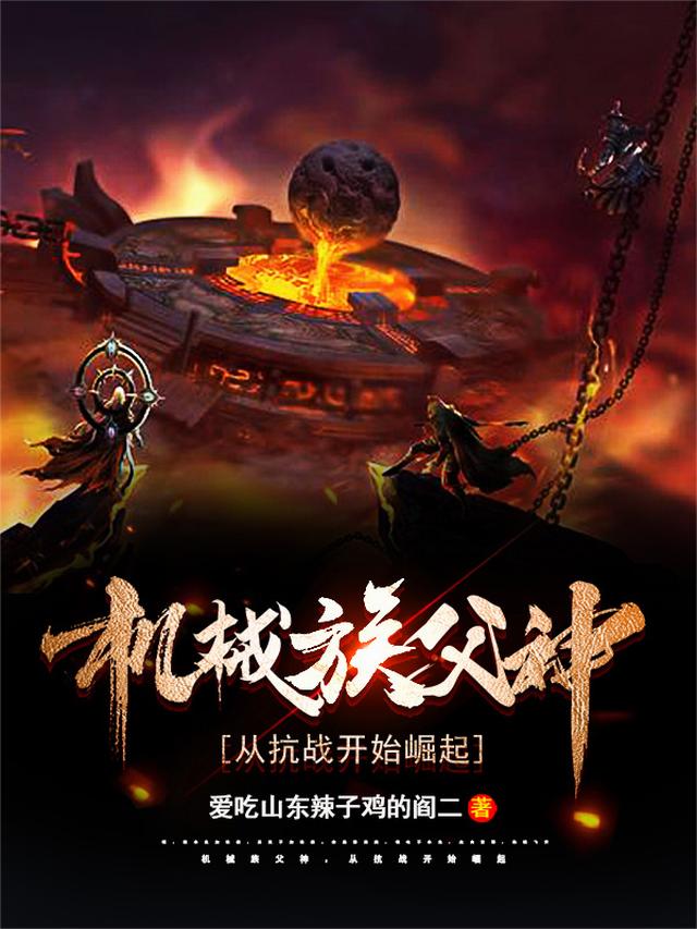 机械族父神，从抗战开始崛起