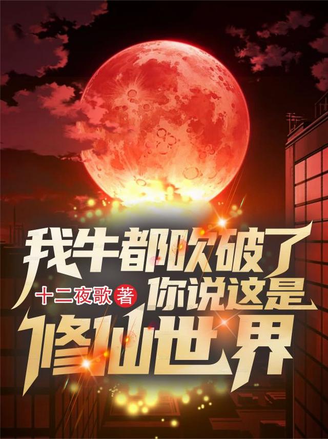 我牛都吹破了，你说这是修仙世界