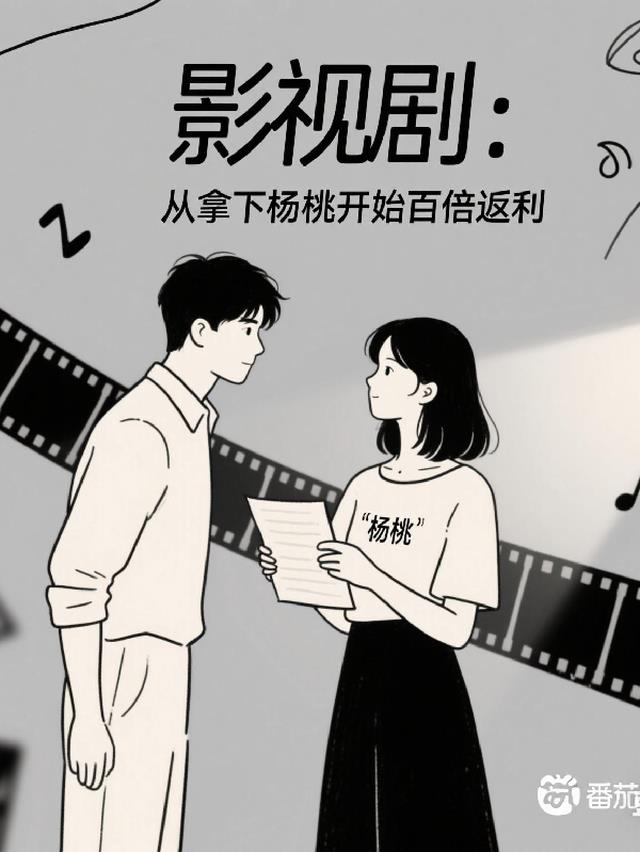影视剧：从拿下杨桃开始百倍返利