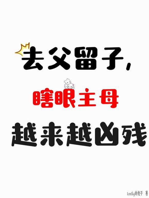 去父留子，瞎眼主母越来越凶残