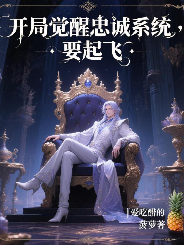 开局觉醒忠诚系统，要起飞