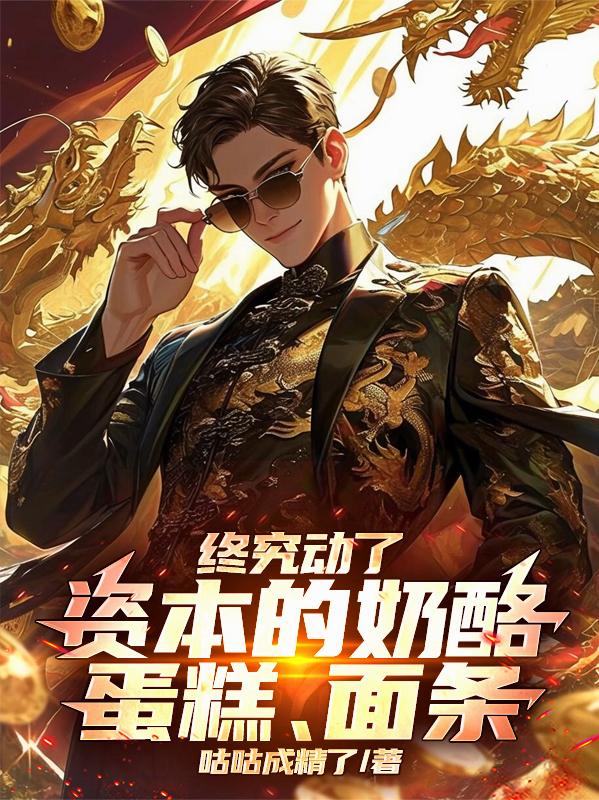 终究动了资本的奶酪，蛋糕，面条