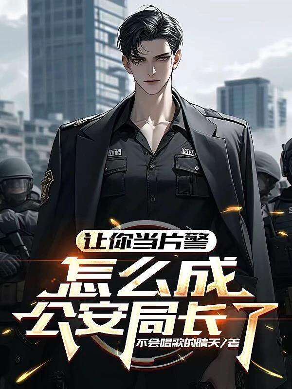 让你当片警，怎么成公安局长了