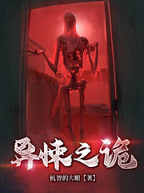 异悚之诡