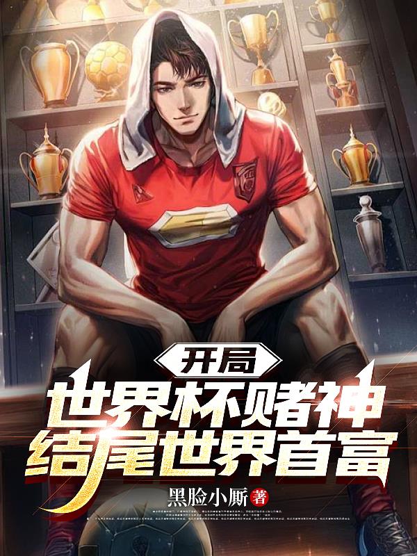 开局世界杯赌神，结尾世界首富
