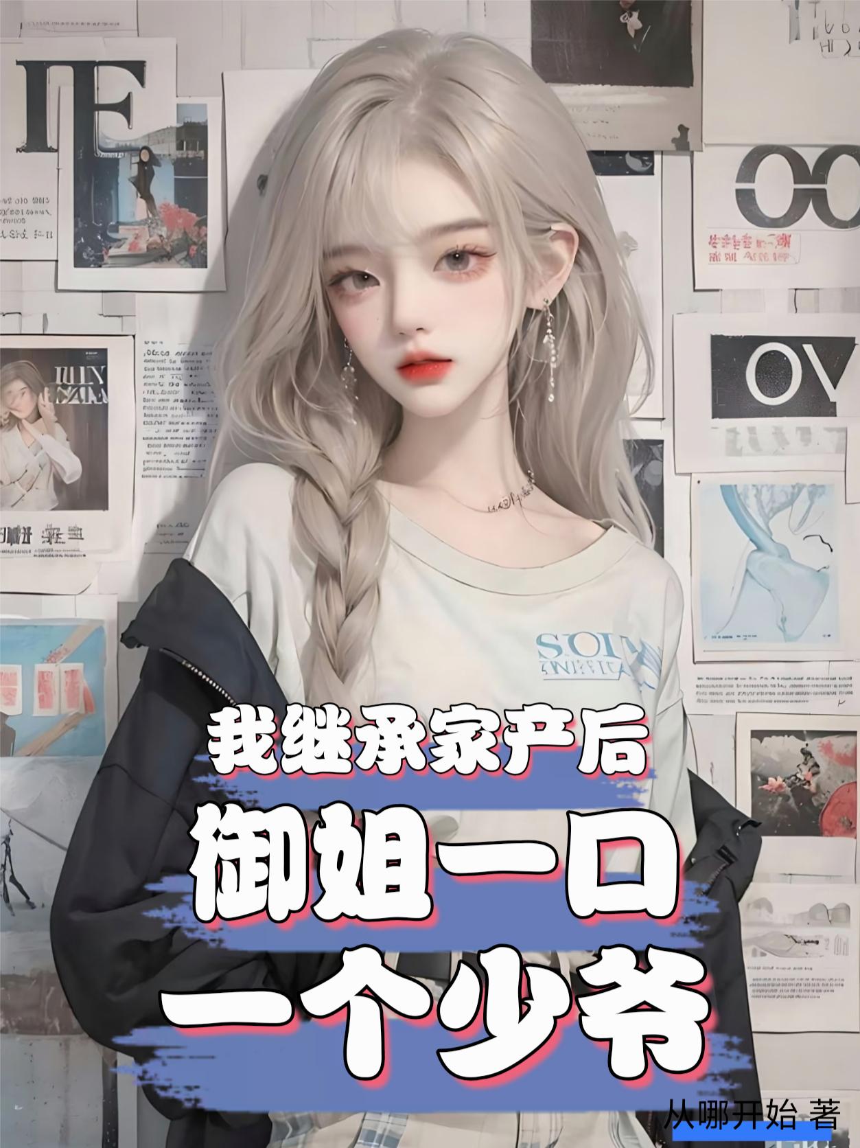 我继承家产后，御姐一口一个少爷