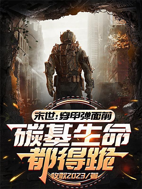末世：穿甲弹面前碳基生命都得跪