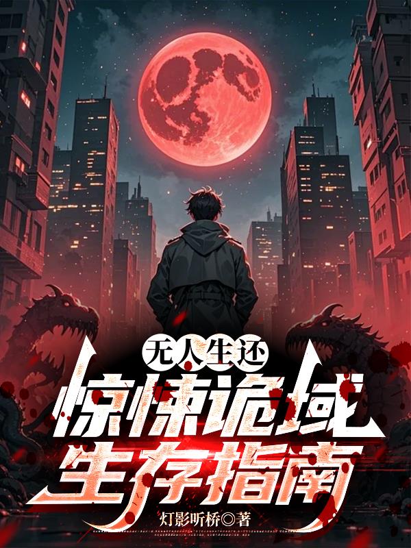 无人生还：惊悚诡域生存指南