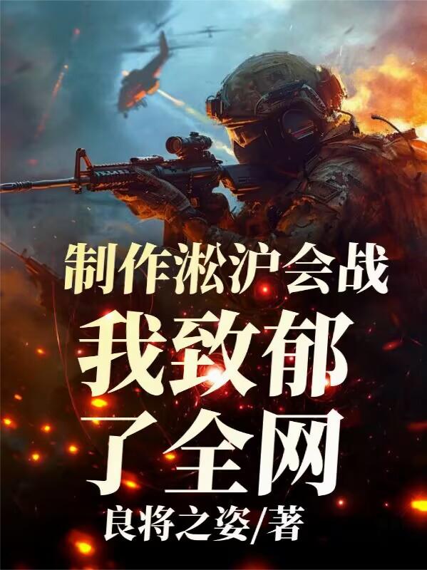 制作淞沪会战，我致郁了全网