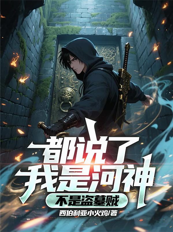 都说了我是河神，不是盗墓贼