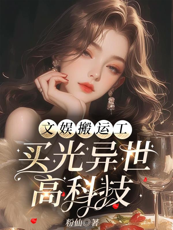 文娱搬运工：买光异世高科技
