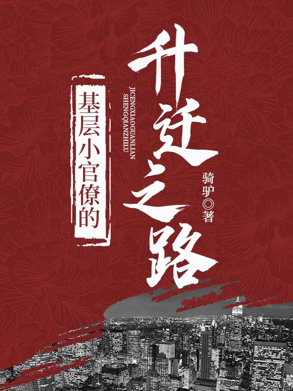 基层小官僚的升迁之路