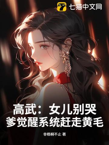 高武：女儿别哭，爹觉醒系统赶走黄毛