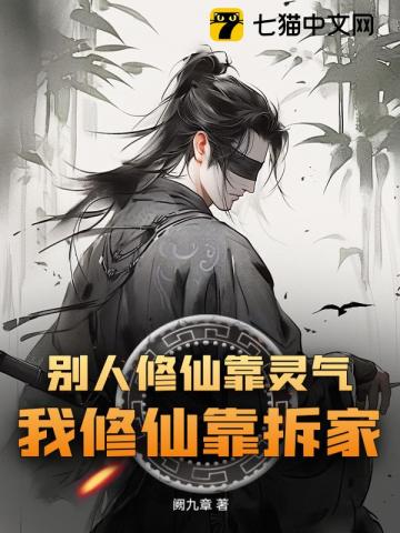别人修仙靠灵气，我修仙靠拆家！