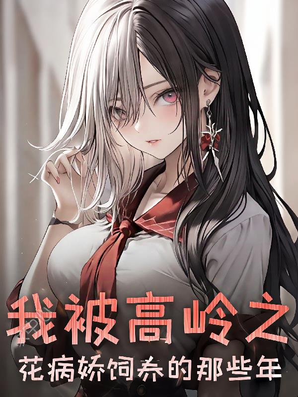 我被高岭之花病娇饲养的那些年