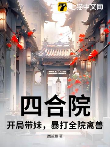 四合院：开局带妹，暴打全院禽兽