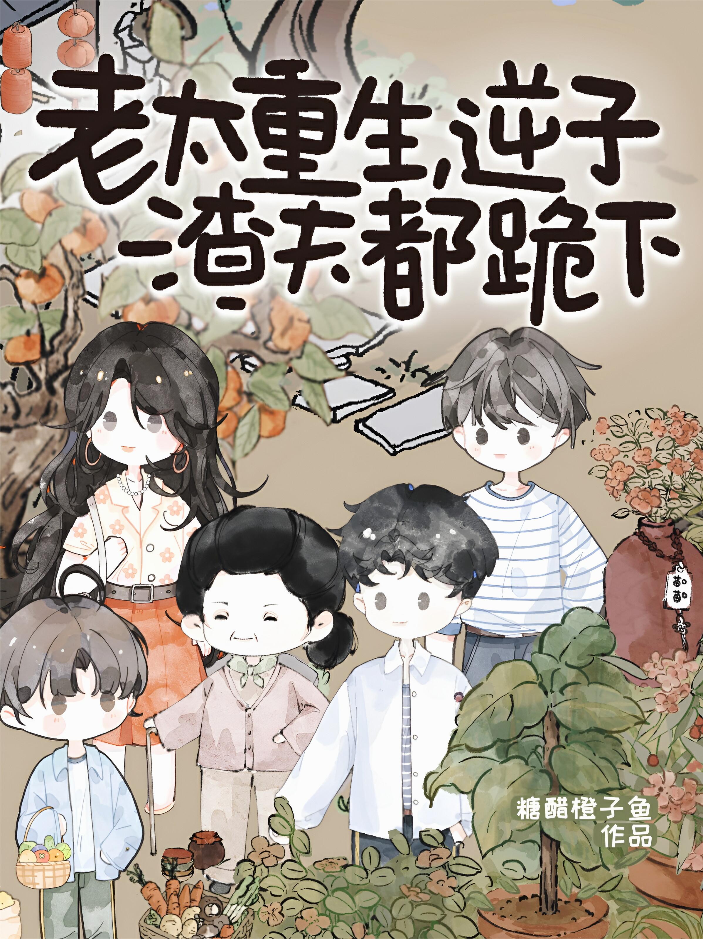 老太重生，逆子渣夫都跪下