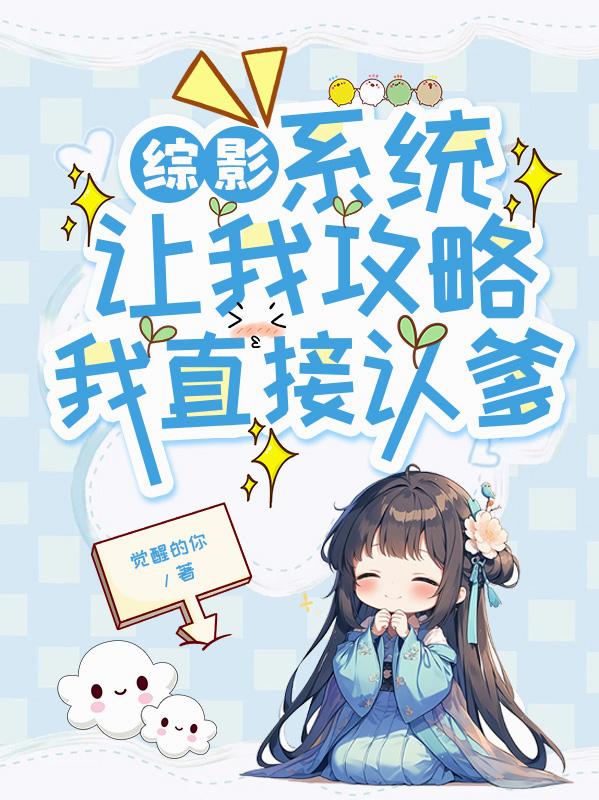 综影：系统让我攻略，我直接认爹