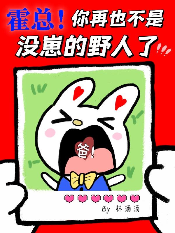 霍总！你再也不是没崽的野人了！