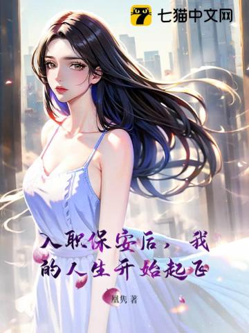 入职保安后，我的人生开始起飞