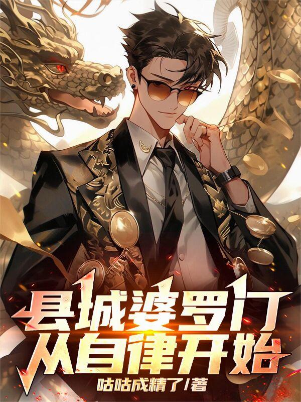 县城婆罗门：从自律开始