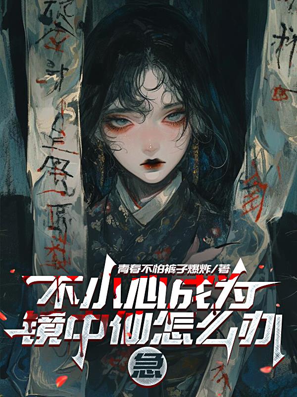 不小心成为镜中仙怎么办？急